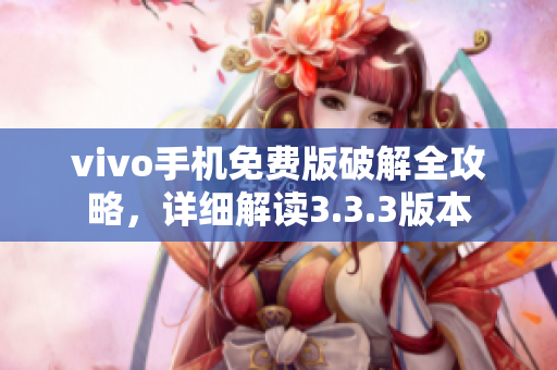 vivo手机免费版破解全攻略，详细解读3.3.3版本