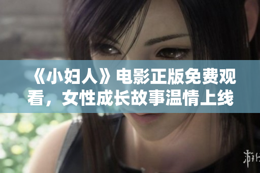《小妇人》电影正版免费观看，女性成长故事温情上线
