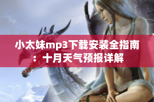 小太妹mp3下载安装全指南：十月天气预报详解