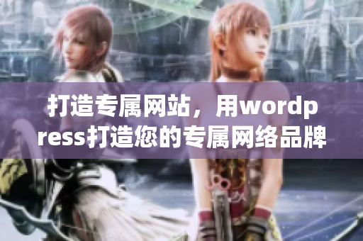 打造专属网站，用wordpress打造您的专属网络品牌