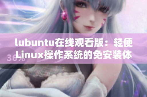 lubuntu在线观看版：轻便Linux操作系统的免安装体验 