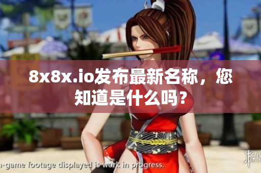 8x8x.io发布最新名称，您知道是什么吗？