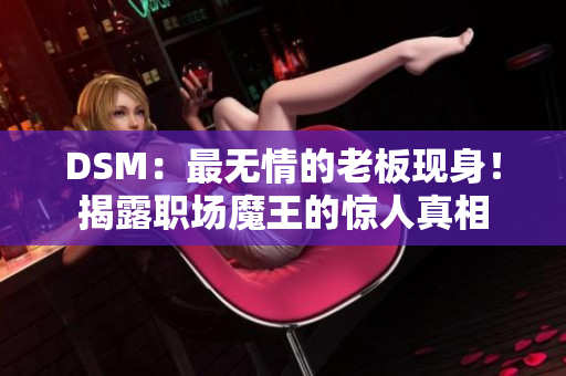 DSM：最无情的老板现身！揭露职场魔王的惊人真相