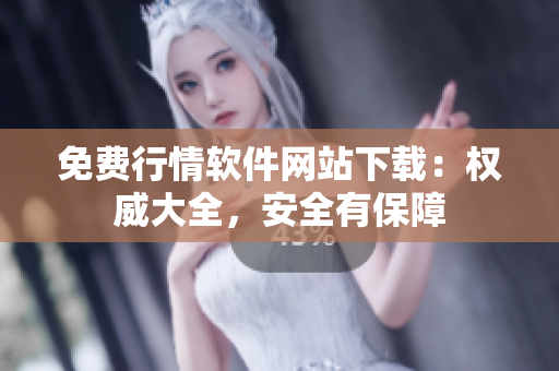 免费行情软件网站下载：权威大全，安全有保障