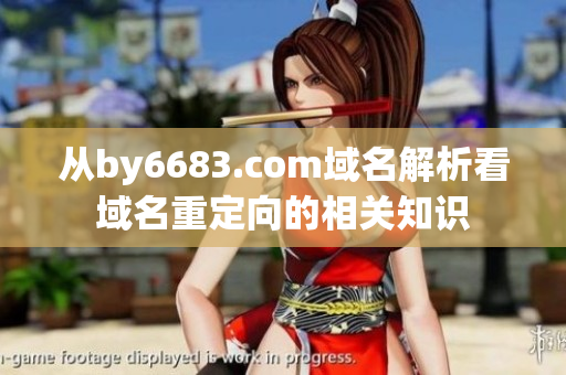 从by6683.com域名解析看域名重定向的相关知识