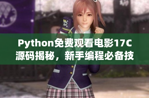 Python免费观看电影17C源码揭秘，新手编程必备技能