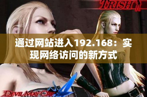 通过网站进入192.168：实现网络访问的新方式