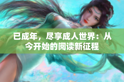 已成年，尽享成人世界：从今开始的阅读新征程