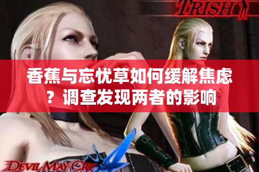 香蕉与忘忧草如何缓解焦虑？调查发现两者的影响