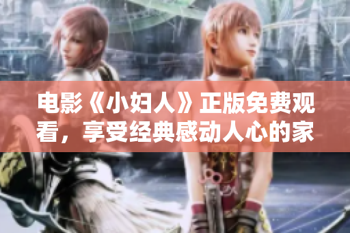 电影《小妇人》正版免费观看，享受经典感动人心的家庭故事