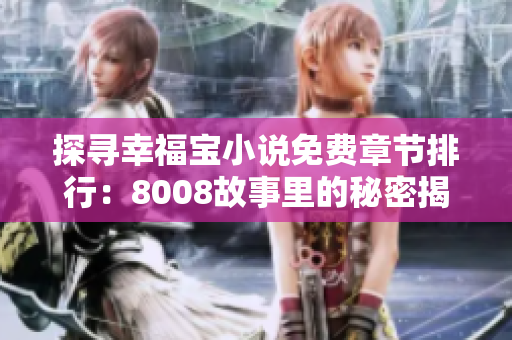 探寻幸福宝小说免费章节排行：8008故事里的秘密揭示