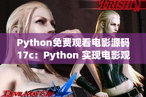 Python免费观看电影源码17c：Python 实现电影观看功能分享