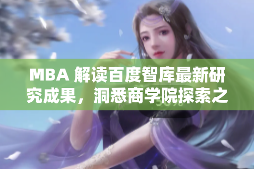 MBA 解读百度智库最新研究成果，洞悉商学院探索之道