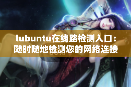 lubuntu在线路检测入口：随时随地检测您的网络连接