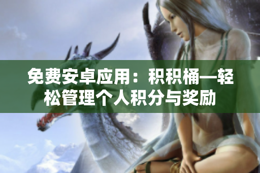 免费安卓应用：积积桶—轻松管理个人积分与奖励