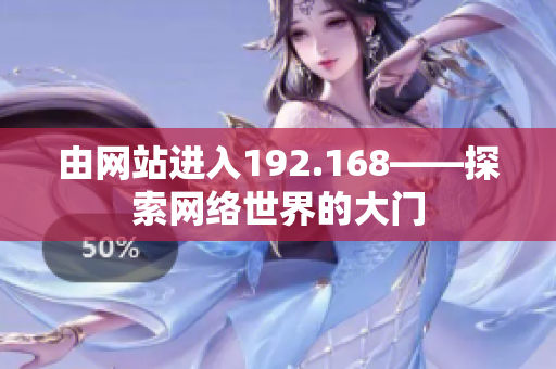 由网站进入192.168——探索网络世界的大门