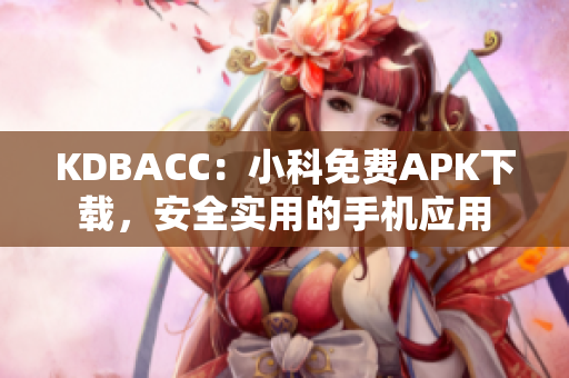 KDBACC：小科免费APK下载，安全实用的手机应用