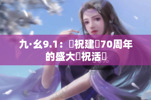 九·幺9.1：慶祝建國70周年的盛大慶祝活動