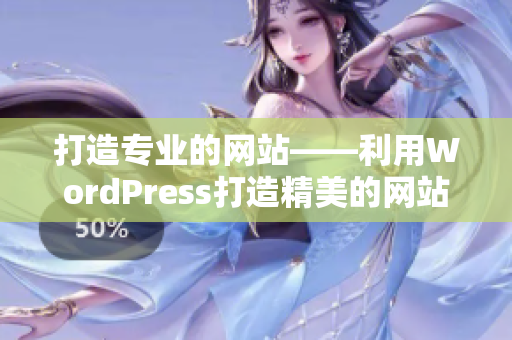 打造专业的网站——利用WordPress打造精美的网站