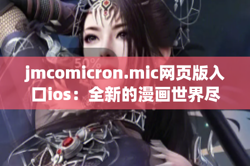 jmcomicron.mic网页版入口ios：全新的漫画世界尽在手中