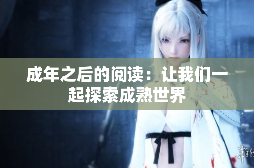 成年之后的阅读：让我们一起探索成熟世界