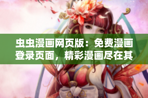 虫虫漫画网页版：免费漫画登录页面，精彩漫画尽在其中