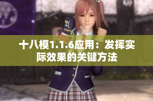 十八模1.1.6应用：发挥实际效果的关键方法