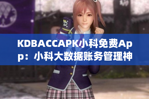 KDBACCAPK小科免费App：小科大数据账务管理神器