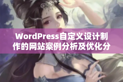 WordPress自定义设计制作的网站案例分析及优化分享