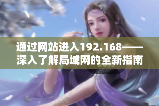 通过网站进入192.168——深入了解局域网的全新指南