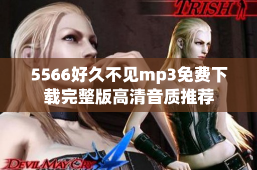 5566好久不见mp3免费下载完整版高清音质推荐