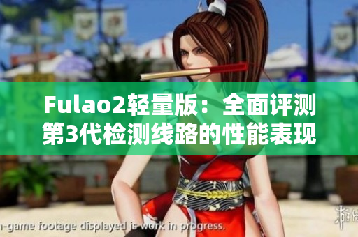Fulao2轻量版：全面评测第3代检测线路的性能表现
