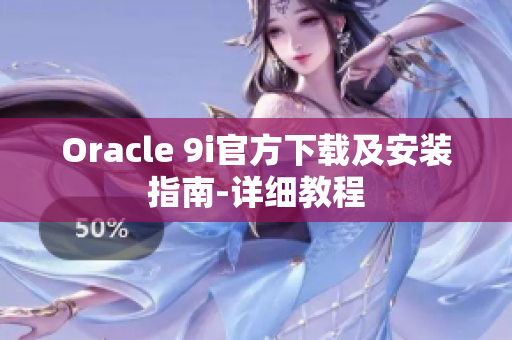 Oracle 9i官方下载及安装指南-详细教程