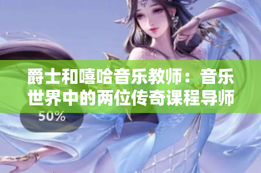 爵士和嘻哈音乐教师：音乐世界中的两位传奇课程导师