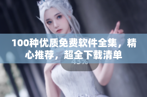 100种优质免费软件全集，精心推荐，超全下载清单