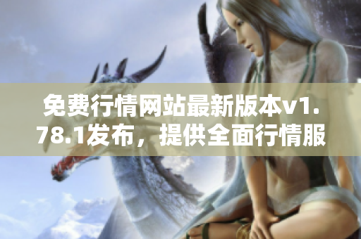 免费行情网站最新版本v1.78.1发布，提供全面行情服务