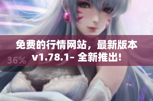 免费的行情网站，最新版本v1.78.1– 全新推出!