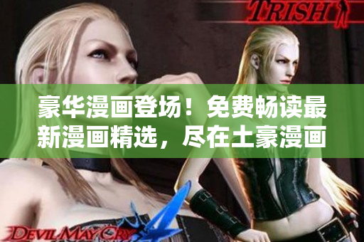豪华漫画登场！免费畅读最新漫画精选，尽在土豪漫画登录界面