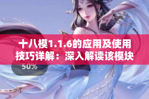 十八模1.1.6的应用及使用技巧详解：深入解读该模块的实际运用