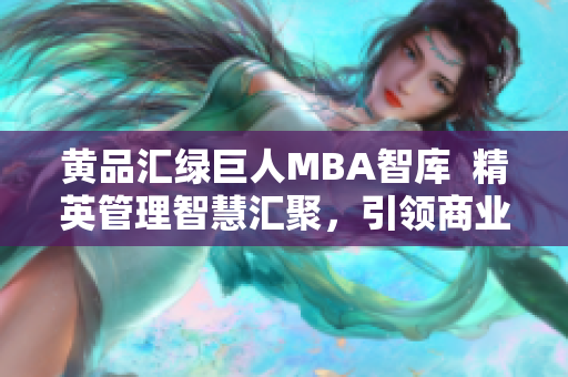黄品汇绿巨人MBA智库  精英管理智慧汇聚，引领商业智慧革新