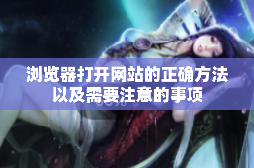 浏览器打开网站的正确方法以及需要注意的事项