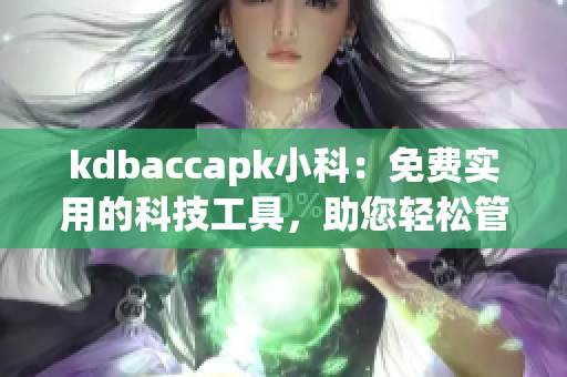 kdbaccapk小科：免费实用的科技工具，助您轻松管理账单与记账