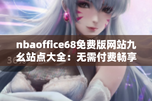 nbaoffice68免费版网站九幺站点大全：无需付费畅享NBA精彩内容
