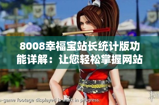 8008幸福宝站长统计版功能详解：让您轻松掌握网站数据分析