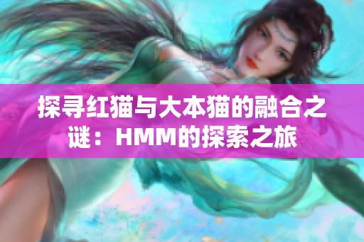 探寻红猫与大本猫的融合之谜：HMM的探索之旅