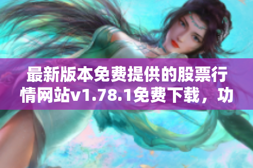 最新版本免费提供的股票行情网站v1.78.1免费下载，功能更强大