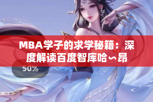 MBA学子的求学秘籍：深度解读百度智库哈∽昂