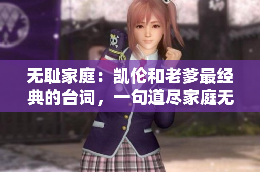 无耻家庭：凯伦和老爹最经典的台词，一句道尽家庭无奈