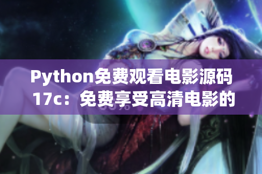 Python免费观看电影源码 17c：免费享受高清电影的秘籍