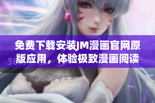 免费下载安装JM漫画官网原版应用，体验极致漫画阅读乐趣